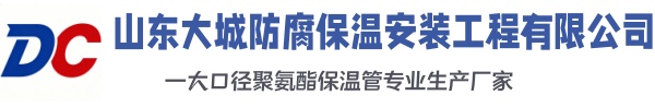 北安大城防腐保温安装工程有限公司